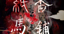 纸马香铺