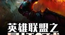 英雄联盟之暴打全球