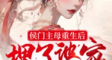 侯门主母重生后埋了婆家嘎嘎乱杀