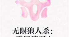 无限狼人杀:平民请刀人