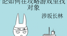 论如何在攻略游戏里找对象