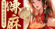 穿成极品恶婆婆后,她赚麻了