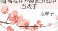 直播我在升级流游戏中当戏子