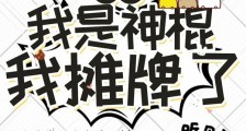 诸位:我是神棍,我摊牌了
