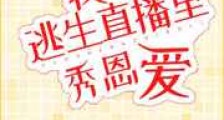 在逃生直播里秀恩爱