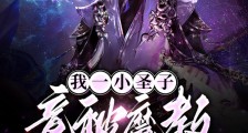 我一小圣子,竟被魔教女帝看上?