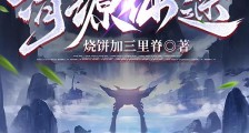清源仙途