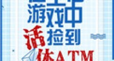 生存游戏捡到活体ATM