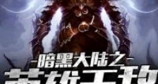暗黑大陆之英雄无敌
