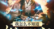 我怎么不知道,我成了仙人?