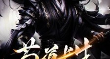 苟道长生:系统,给我把防御加满!