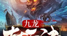 九龙封天诀