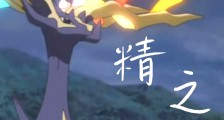 精灵:开局遇见妖精之王