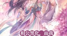 相公黑化,而我摆烂修仙