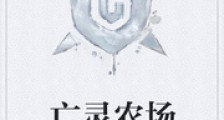 亡灵农场