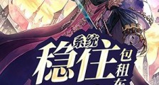 系统:稳住,别浪!