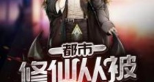 都市:修仙从被雷劈开始