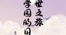 异世之旅:萌学园的日常