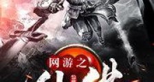 网游之仙佛