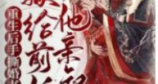重生后手撕婚书,嫁给前任他亲叔