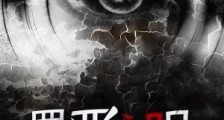 罪恶之眼