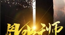 风水天师