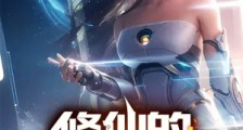 修仙的赛博银河