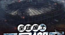 全球废土:开局搬空一座城
