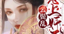云鬓乱:惹上奸臣逃不掉