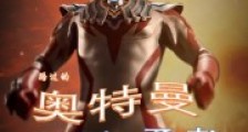 路过的奥特曼也许是勇者