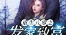 重生八零之发家致富养崽崽