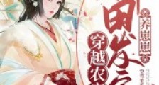 穿越农家:种田发家养崽崽