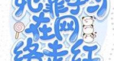 重回高二,她靠学习在网络走红!
