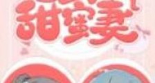 重生福气甜蜜妻