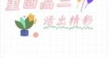 重回高二活出精彩