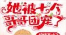 重生九零当学霸,她被七个哥哥团宠了