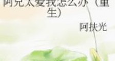 阿兄太爱我怎么办(重生)