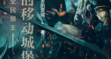 全民领主:亡灵的移动城堡
