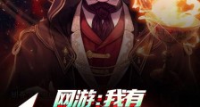 网游:我有超神级天赋