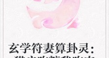 玄学符妻算卦灵:猎户吃糠我吃肉