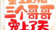 重生后被三个哥哥宠上了天