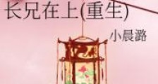 长兄在上(重生)
