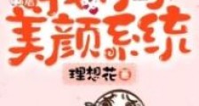 重生后我有了美颜系统