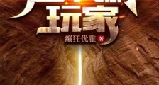 超物种玩家