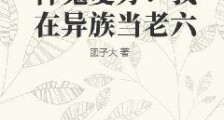 神鬼复苏:我在异族当老六