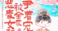 种田养崽:恶毒女配被全家争着宠