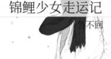 锦鲤少女走运记