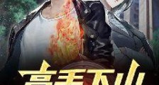 高手下山,从复仇开始!