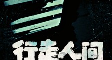 行走人间那些年