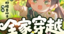 全家穿越:灾年逃荒!我带上三室一厅很合理吧